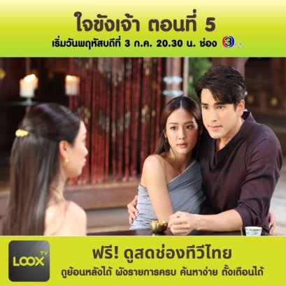 เรื่องย่อ ใจขังเจ้า ตอนที่ 5