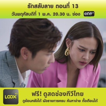 รักสลับลาย ตอนที่ 13