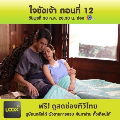 เรื่องย่อ ใจขังเจ้า ตอนที่ 12