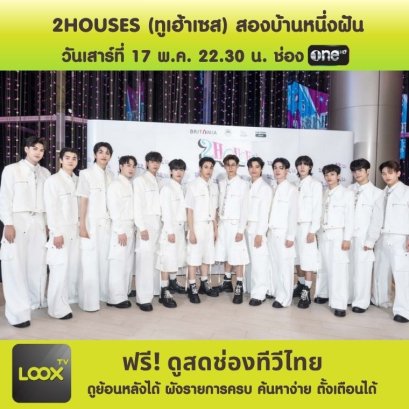  2HOUSES (ทูเฮ้าเซส) สองบ้านหนึ่งฝัน 