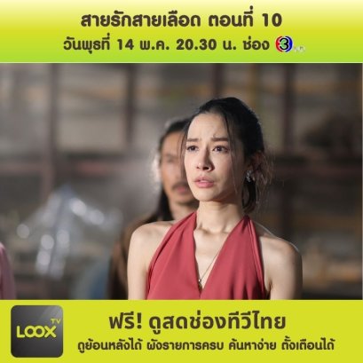 สายรักสายเลือด ตอนที่ 10