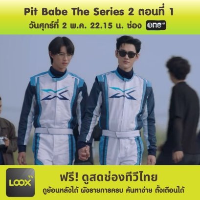 Pit Babe The Series 2 ตอนที่ 1 