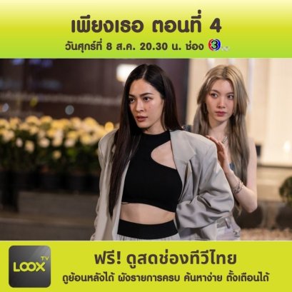  เพียงเธอ Only You The Series ตอนที่ 4