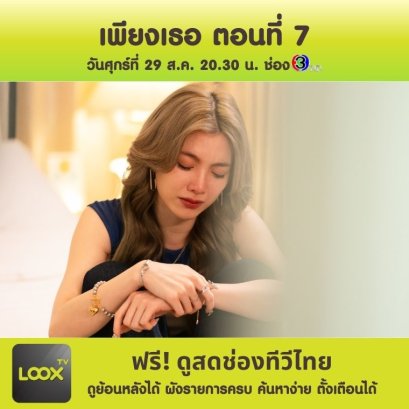  เพียงเธอ Only You The Series ตอนที่ 7