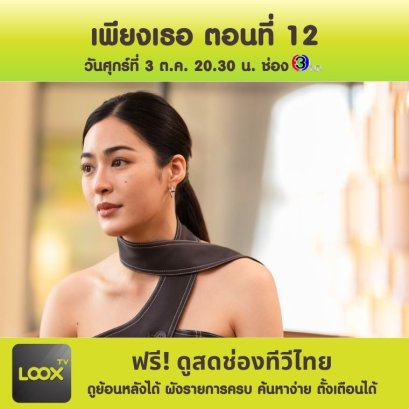 เพียงเธอ Only You The Series ตอนที่12