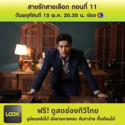 สายรักสายเลือด ตอนที่ 11