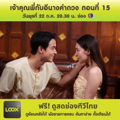 เจ้าคุณพี่กับอีนางคำดวง ตอนที่ 15