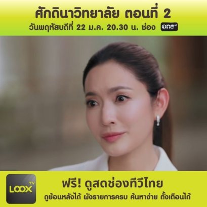 ศักดินาวิทยาลัย ตอนที่ 2