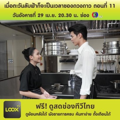 เมื่อตะวันลับฟ้าก็จะเป็นเวลาของดวงดาว ตอนที่ 11