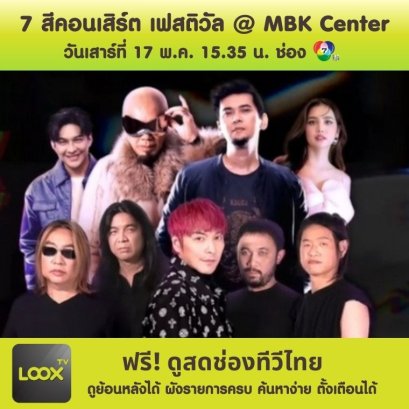 7 สีคอนเสิร์ต 