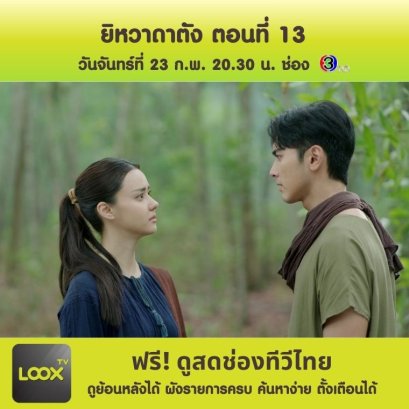 ยิหวาดาตัง ตอนที่ 13