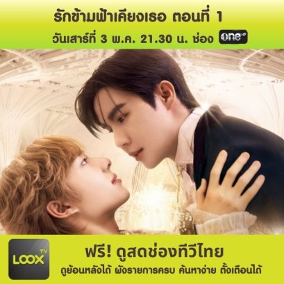 ข้ามฟ้าเคียงเธอ ตอนที่ 1