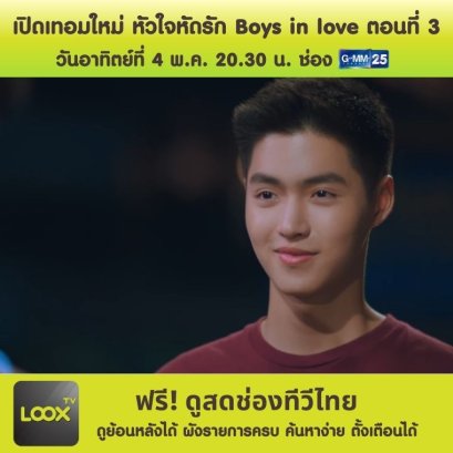 เปิดเทอมใหม่ หัวใจหัดรัก Boys in love ตอนที่ 3