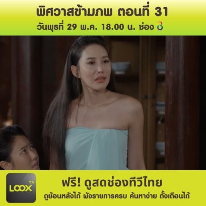 พิศวาสข้ามภพ ตอนที่ 31