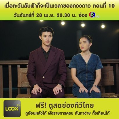 เมื่อตะวันลับฟ้าก็จะเป็นเวลาของดวงดาว ตอนที่ 10