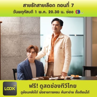 สายรักสายเลือด ตอนที่ 7