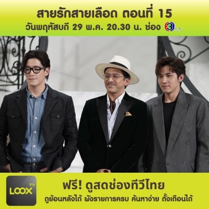 สายรักสายเลือด ตอนที่ 15
