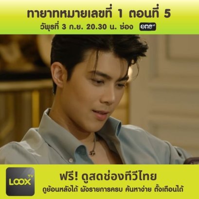 ทายาทหมายเลข 1 ตอนที่ 5