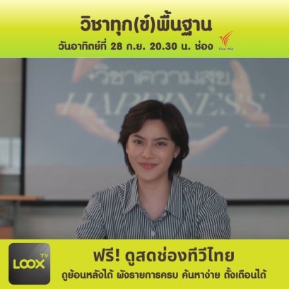 วิชาทุก(ข์)พื้นฐาน