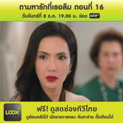 ตามหารักที่เธอลืม ตอนที่ 16