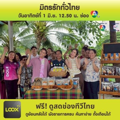 มิตรรักทั่วไทย