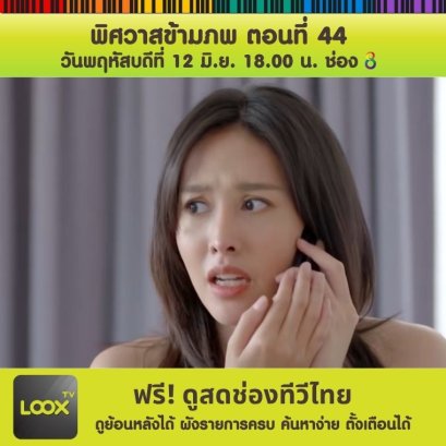 พิศวาสข้ามภพ ตอนที่ 44