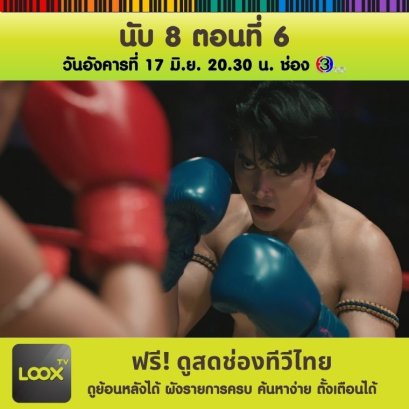 นับ 8 ตอนที่ 6