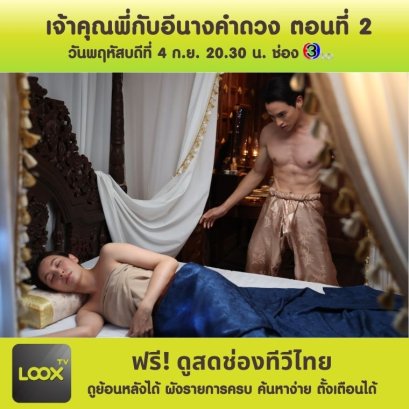 เจ้าคุณพี่กับอีนางคำดวง ตอนที่ 2
