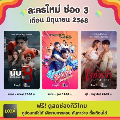 ช่อง 3 ส่งละครใหม่ เดือน มิถุนายน