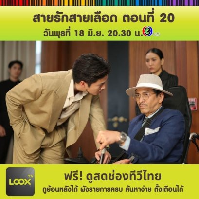 สายรักสายเลือด ตอนจบ