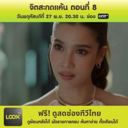 จิตสะกดแค้น ตอนที่ 8