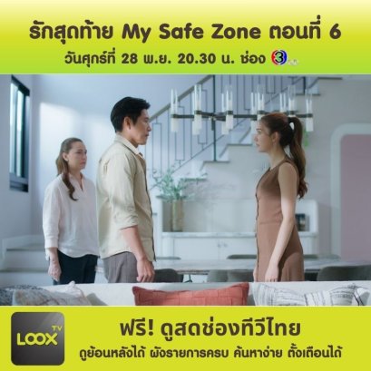 รักสุดท้าย My Safe Zone ตอนที่ 6