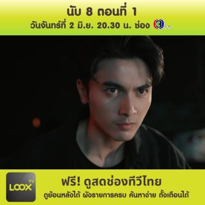 นับ 8 ตอนที่ 1