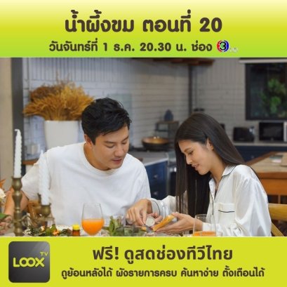 น้ำผึ้งขม ตอนที่ 20