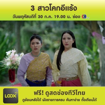 3 สาวโคกอีแร้ง ตอนที่ 12 