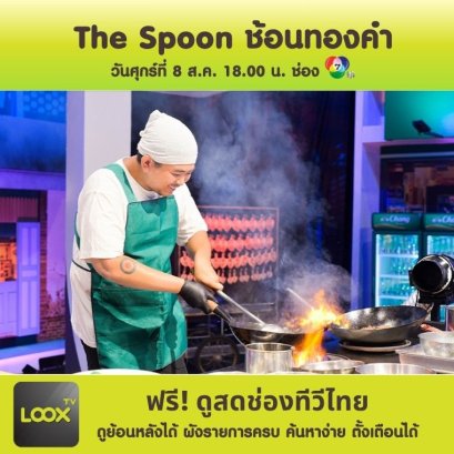 The Spoon ช้อนทองคำ