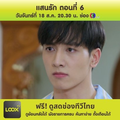 แสนรัก ตอนที่ 6