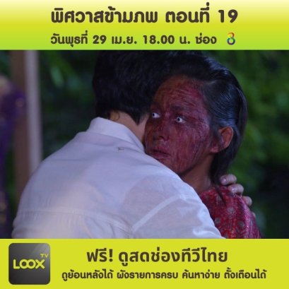 พิศวาสข้ามภพ ตอนที่  19