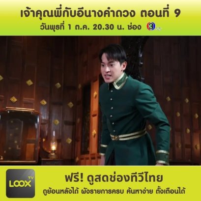 เจ้าคุณพี่กับอีนางคำดวง ตอนที่ 9