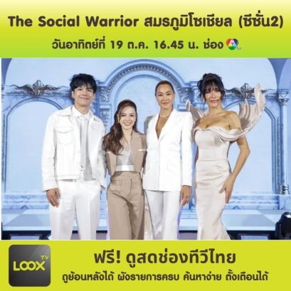 The Social Warrior สมรภูมิโซเชียล (ซีซั่น2)