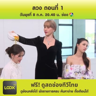 ลวง ตอนที่ 1