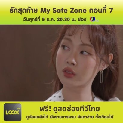 รักสุดท้าย My Safe Zone ตอนที่ 7