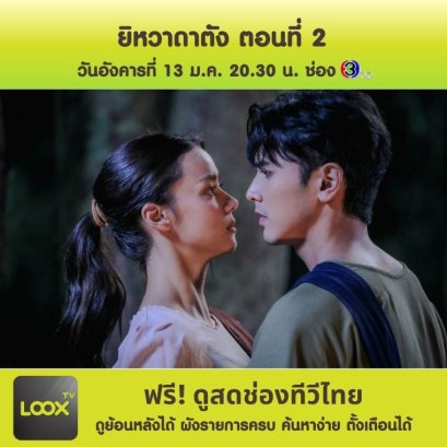 ยิหวาดาตัง ตอนที่ 2
