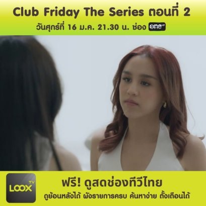 คลับฟรายเดย์เดอะซีรีส์ ตอน SITUATIONSHIPตกลงเราเป็นอะไรกัน?