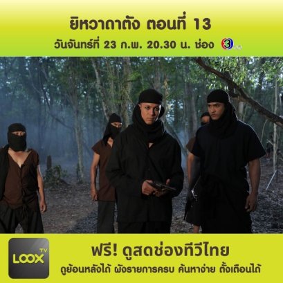 ยิหวาดาตัง ตอนที่ 13