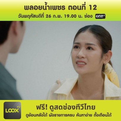 พลอยน้ำเพชร ตอนที่ 12