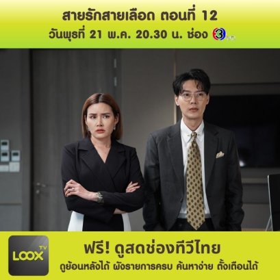 สายรักสายเลือด ตอนที่ 12
