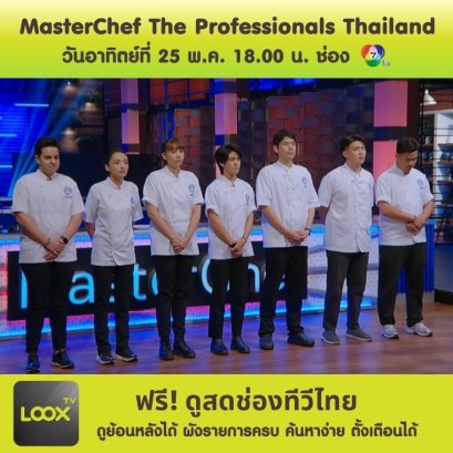 MasterChef The Professionals Thailand