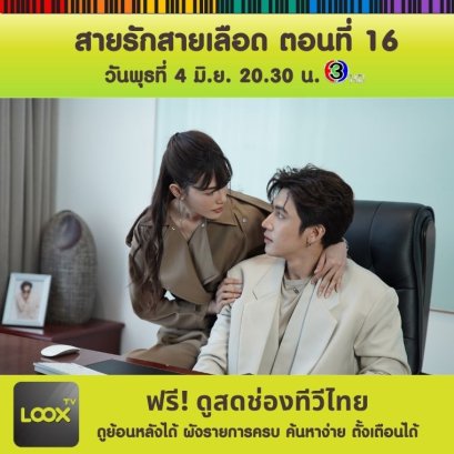 สายรักสายเลือด ตอนที่ 16