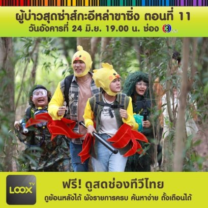 ผู้บ่าวสุดซ่าส์กะอิหล่าขาซิ่ง ตอนที่ 11